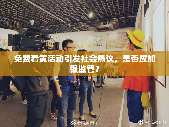 免费看黄活动引发社会热议，是否应加强监管？