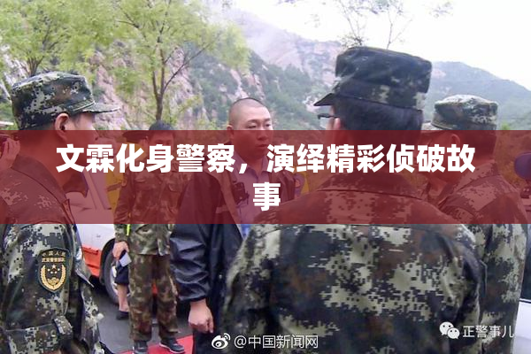 文霖化身警察，演绎精彩侦破故事