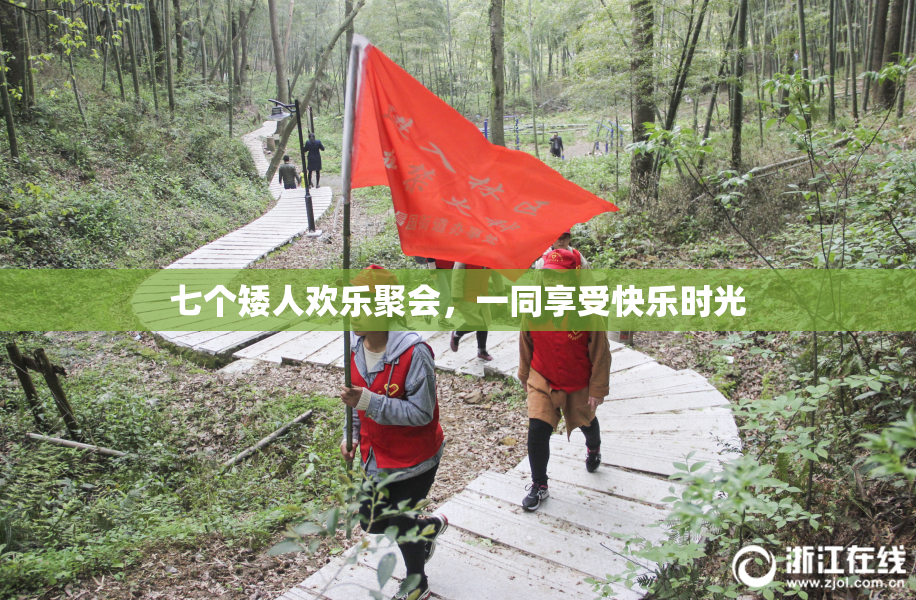 七个矮人欢乐聚会，一同享受快乐时光