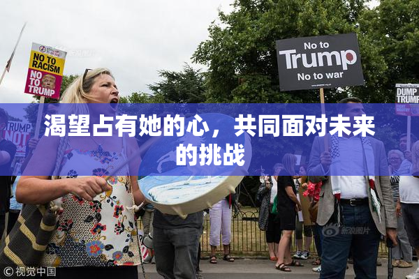 渴望占有她的心，共同面对未来的挑战