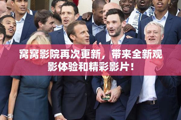 窝窝影院再次更新，带来全新观影体验和精彩影片！