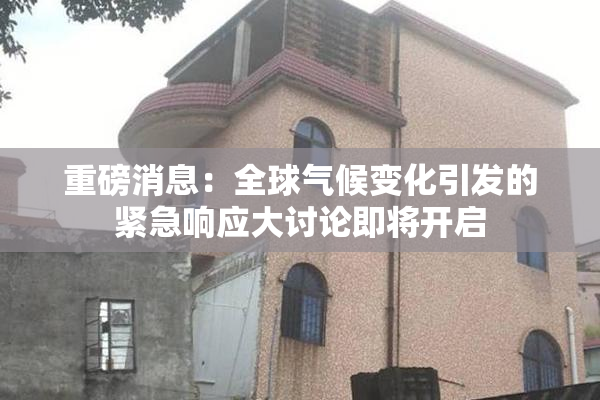重磅消息：全球气候变化引发的紧急响应大讨论即将开启