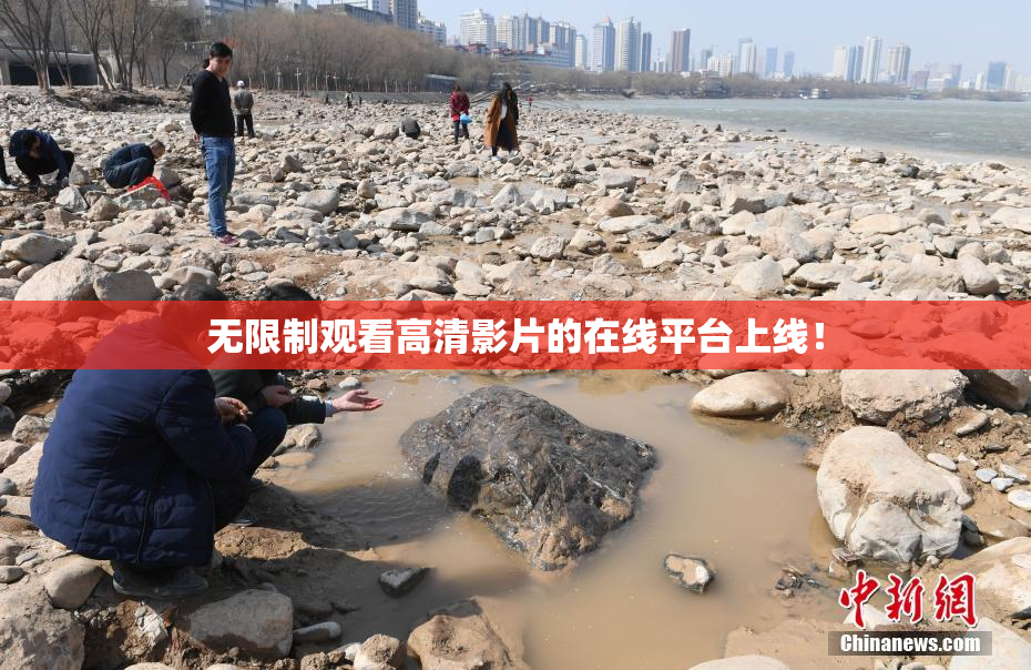 无限制观看高清影片的在线平台上线！
