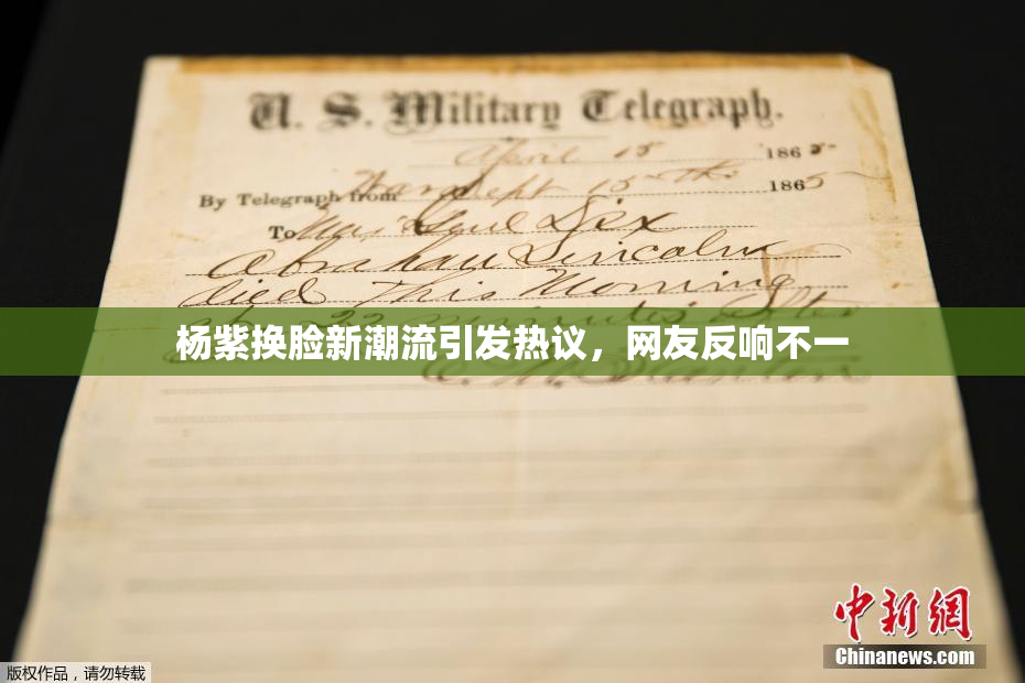 杨紫换脸新潮流引发热议，网友反响不一