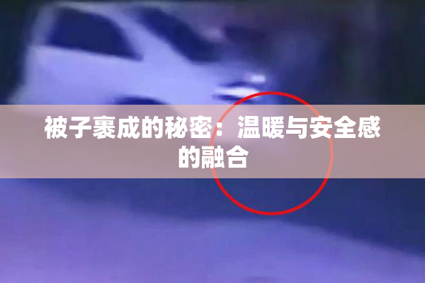被子裹成的秘密：温暖与安全感的融合