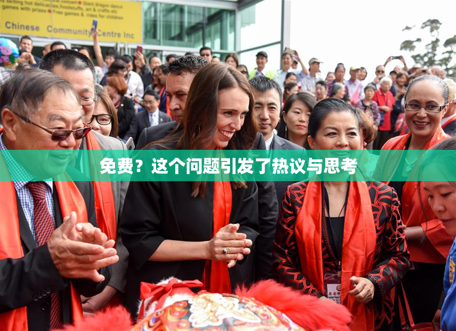 免费？这个问题引发了热议与思考