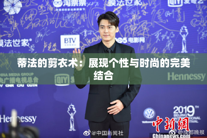 蒂法的剪衣术：展现个性与时尚的完美结合