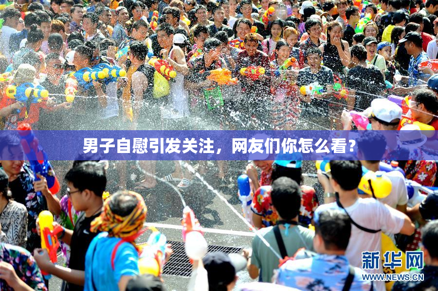 男子自慰引发关注，网友们你怎么看？