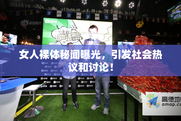 女人裸体秘闻曝光，引发社会热议和讨论！