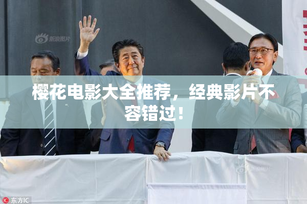 樱花电影大全推荐，经典影片不容错过！