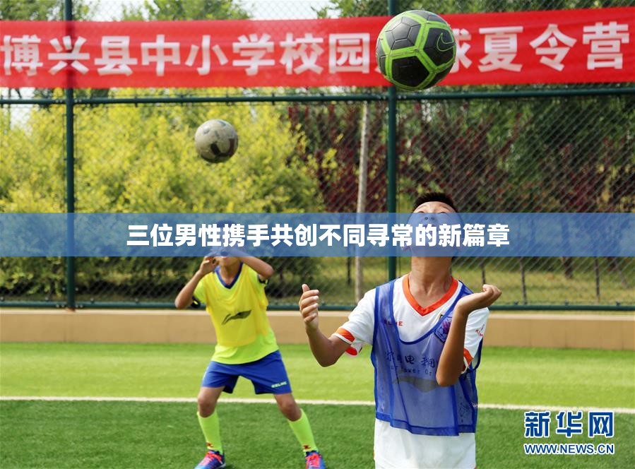 三位男性携手共创不同寻常的新篇章