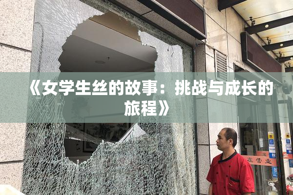 《女学生丝的故事：挑战与成长的旅程》