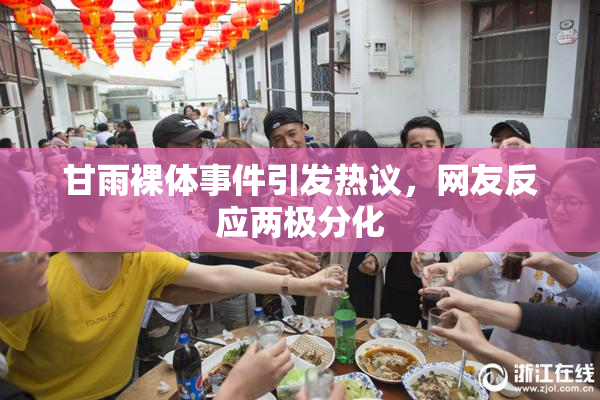 甘雨裸体事件引发热议，网友反应两极分化