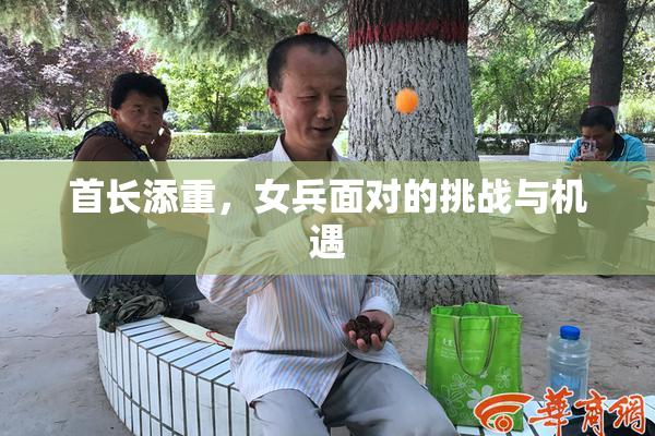 首长添重，女兵面对的挑战与机遇