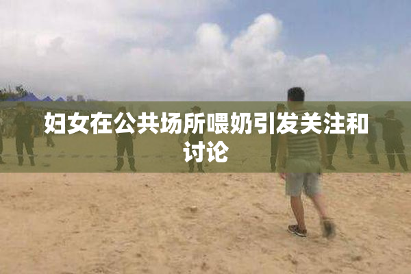 妇女在公共场所喂奶引发关注和讨论