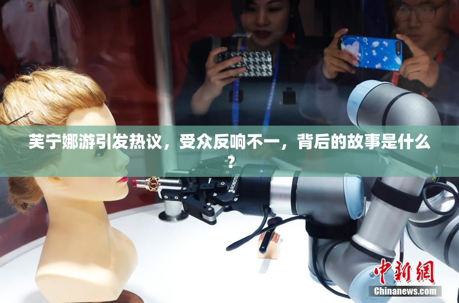 芙宁娜游引发热议，受众反响不一，背后的故事是什么？