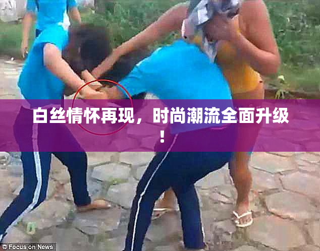 白丝情怀再现，时尚潮流全面升级！