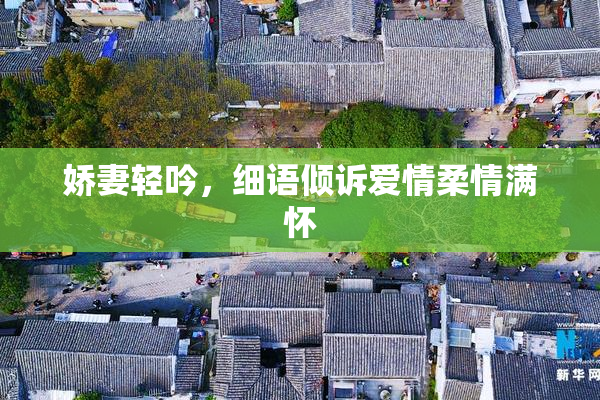 娇妻轻吟，细语倾诉爱情柔情满怀