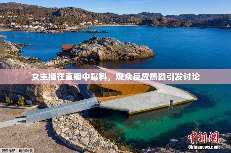 女主播在直播中曝料，观众反应热烈引发讨论