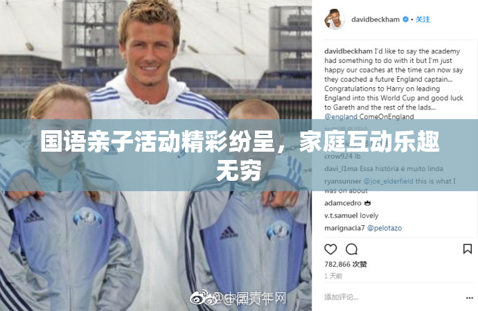 国语亲子活动精彩纷呈，家庭互动乐趣无穷