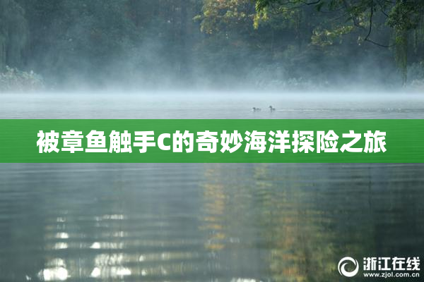 被章鱼触手C的奇妙海洋探险之旅