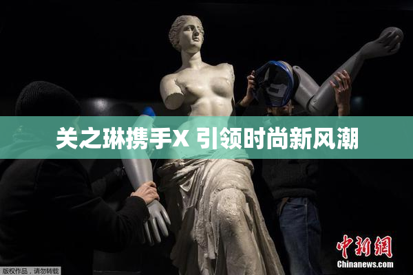 关之琳携手X 引领时尚新风潮