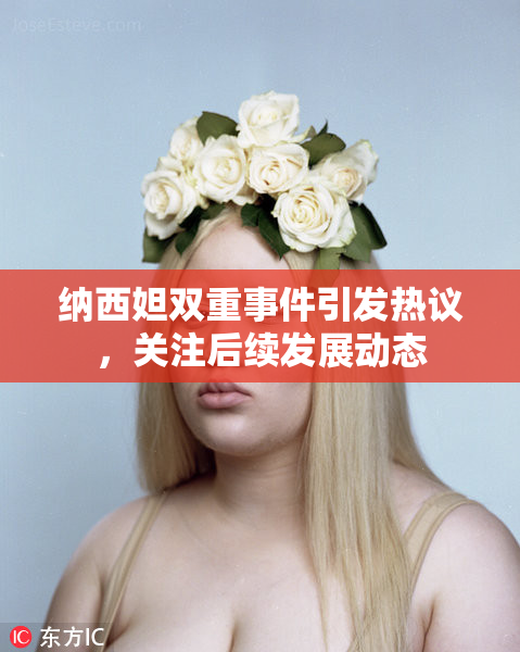 纳西妲双重事件引发热议，关注后续发展动态