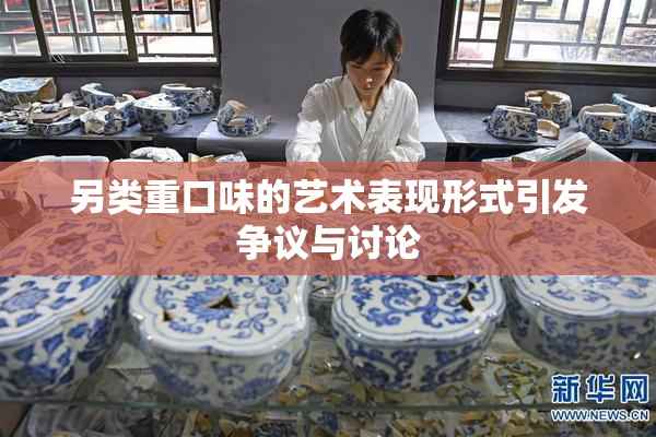 另类重口味的艺术表现形式引发争议与讨论