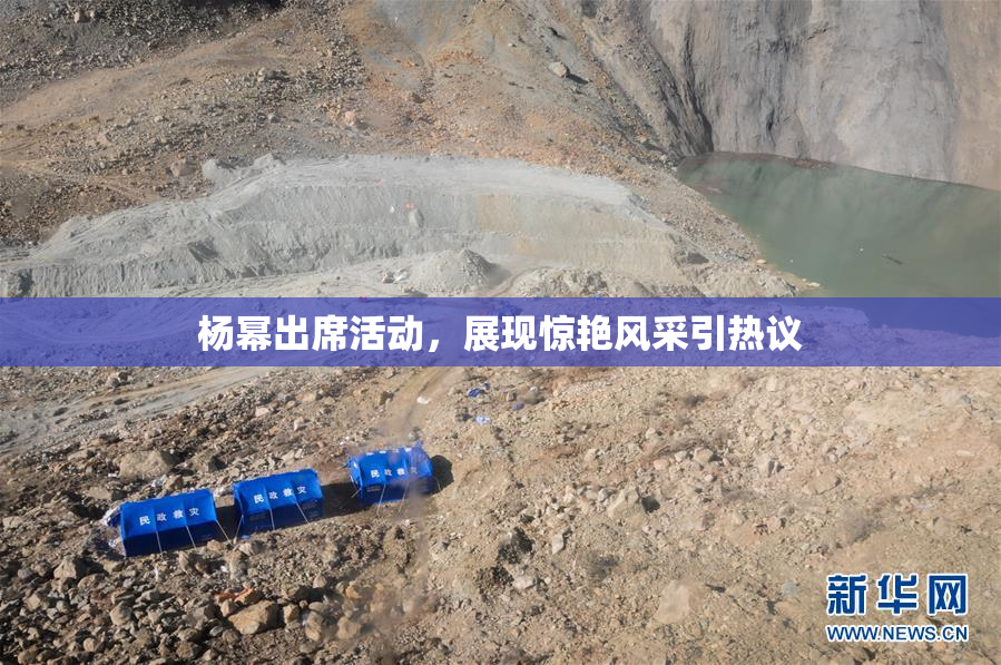 杨幂出席活动，展现惊艳风采引热议