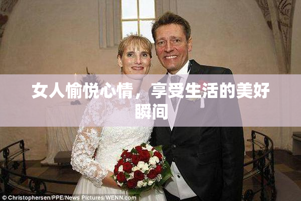 女人愉悦心情，享受生活的美好瞬间
