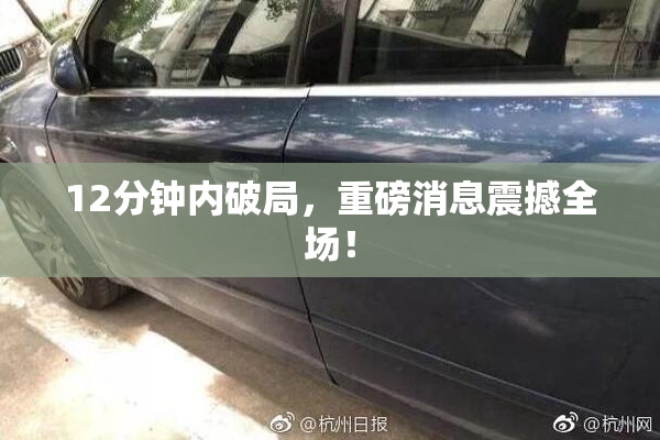12分钟内破局，重磅消息震撼全场！