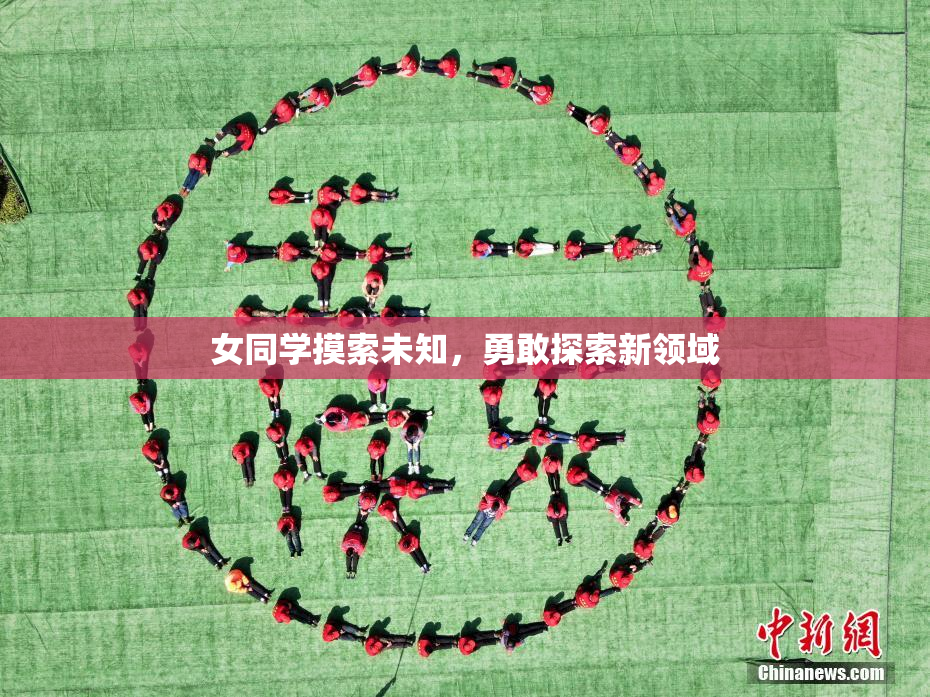 女同学摸索未知，勇敢探索新领域