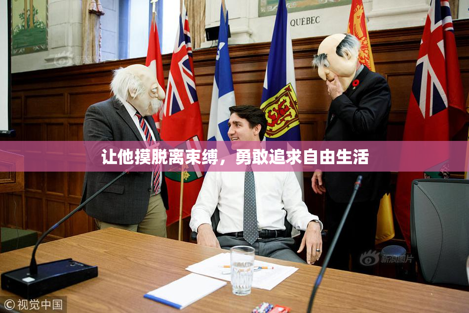 让他摸脱离束缚，勇敢追求自由生活