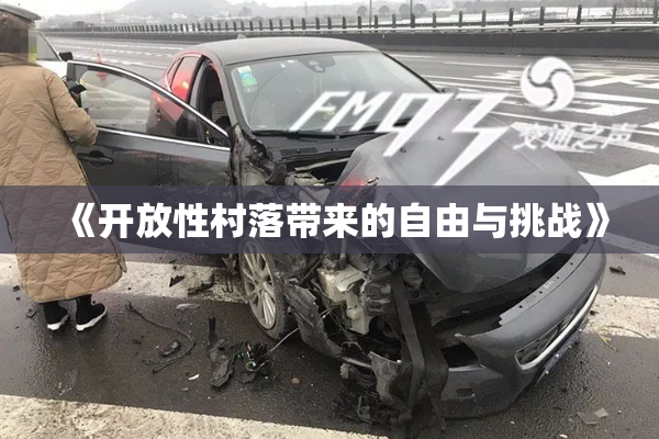 《开放性村落带来的自由与挑战》