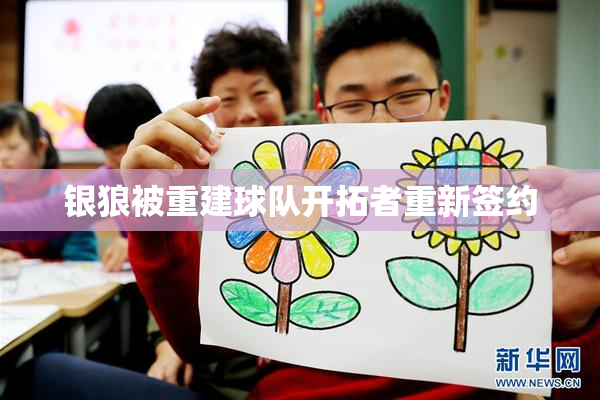 银狼被重建球队开拓者重新签约