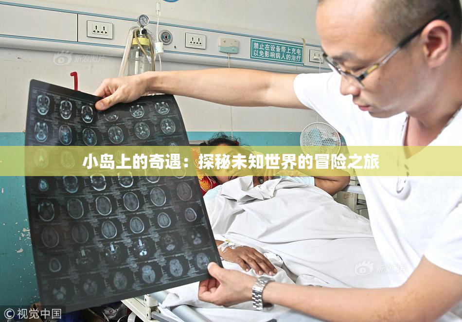 小岛上的奇遇：探秘未知世界的冒险之旅