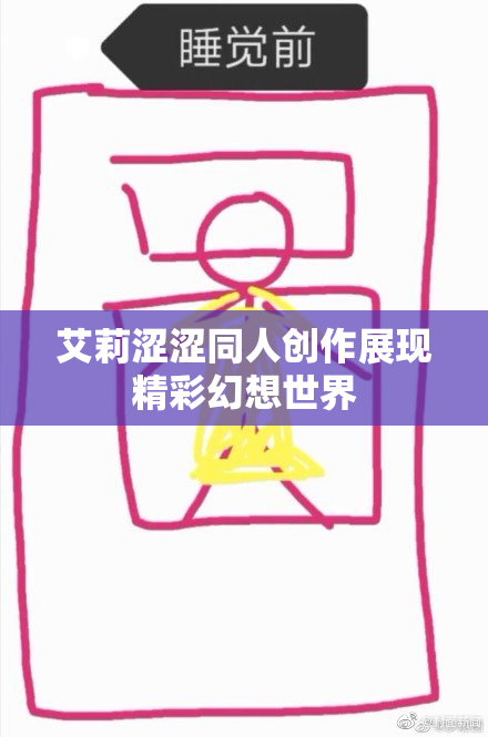 艾莉涩涩同人创作展现精彩幻想世界