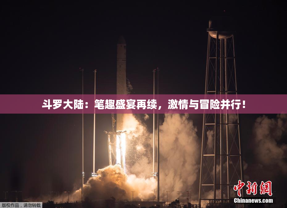 斗罗大陆：笔趣盛宴再续，激情与冒险并行！