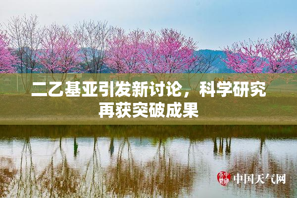 二乙基亚引发新讨论，科学研究再获突破成果