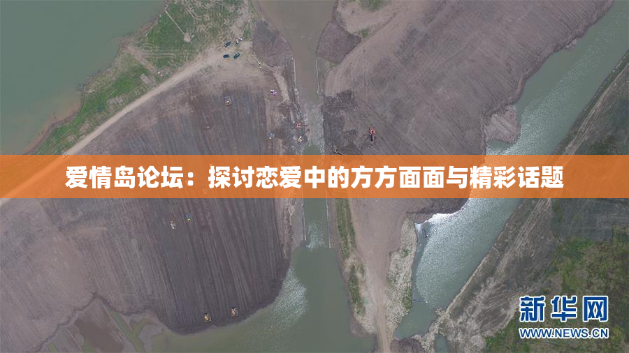 爱情岛论坛：探讨恋爱中的方方面面与精彩话题
