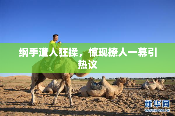 纲手遭人狂揉，惊现撩人一幕引热议