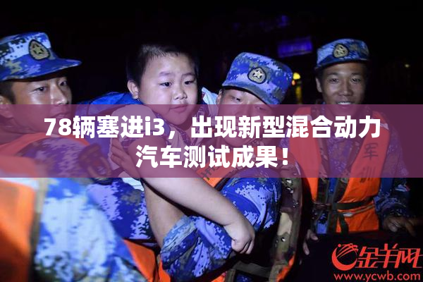 78辆塞进i3，出现新型混合动力汽车测试成果！