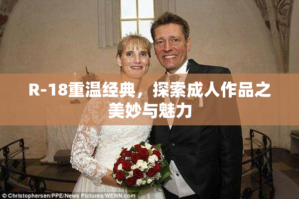 R-18重温经典，探索成人作品之美妙与魅力