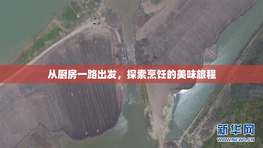 从厨房一路出发，探索烹饪的美味旅程