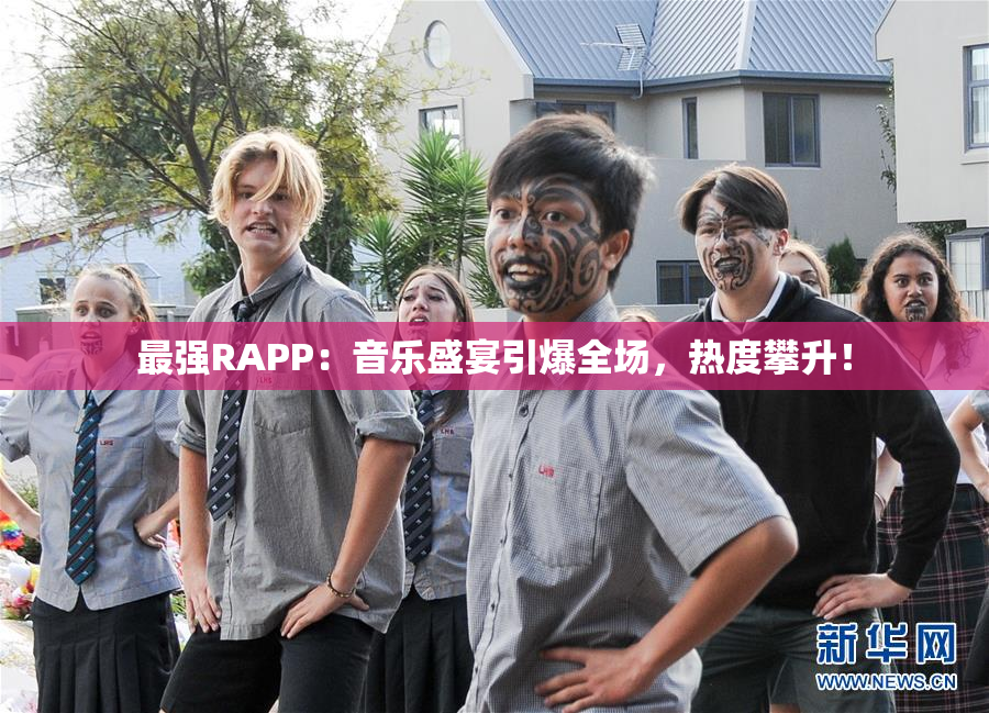 最强RAPP：音乐盛宴引爆全场，热度攀升！