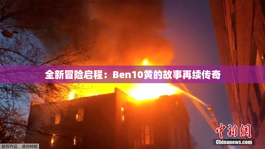 全新冒险启程：Ben10黄的故事再续传奇