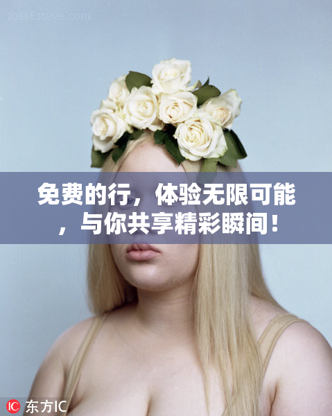 免费的行，体验无限可能，与你共享精彩瞬间！