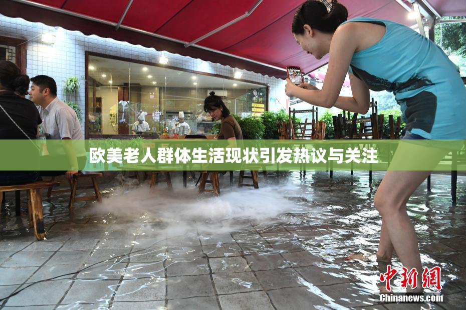 欧美老人群体生活现状引发热议与关注