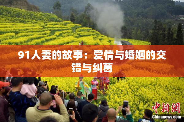 91人妻的故事：爱情与婚姻的交错与纠葛