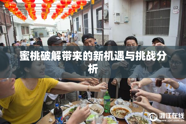 蜜桃破解带来的新机遇与挑战分析